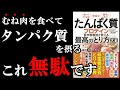 【真実】専門医が語る！正しくタンパク質の摂り方を知らないと、すべて無駄になります！！！　　『たんぱく質・プロテイン医学部教授が教える最高のとり方大全』を世界一わかりやすく要約してみた【本要約】