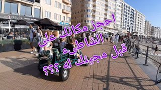 ،احجز مكانك قبل مجيئك للشاطىء ،قانون الجديد ،موجز أخبار بلجيكا,oostende