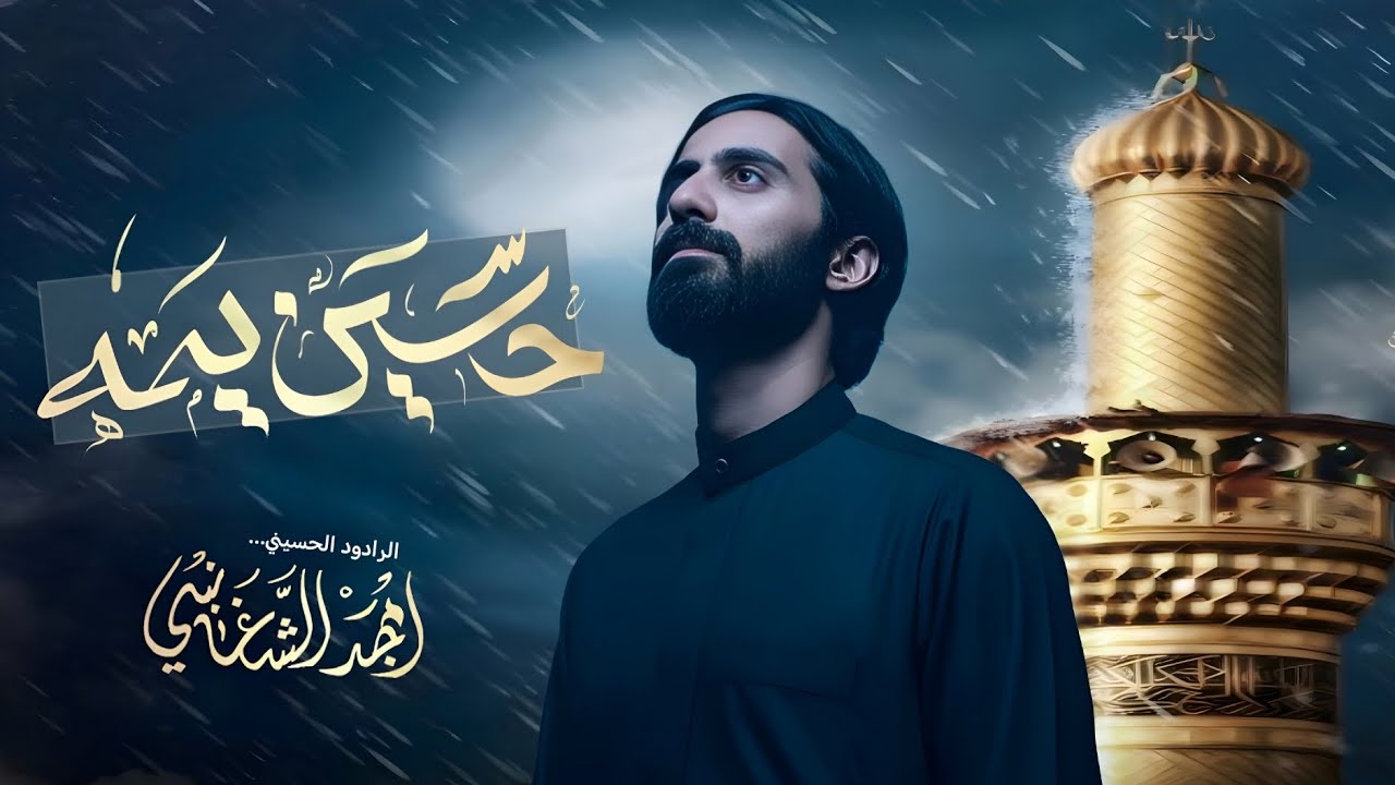 حسين يمه || امجد الشغانبي || موكب قريب الظهور 1447ه‍