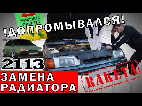 Замена радиатора на медный ВАЗ 2113? ПОСЛЕДСТВИЯ ПРОМЫВКИ!