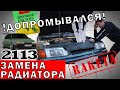 Замена радиатора на медный ВАЗ 2113? ПОСЛЕДСТВИЯ ПРОМЫВКИ!