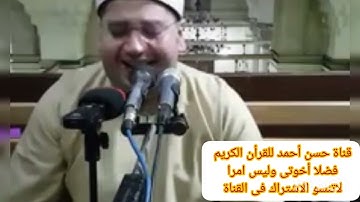 الشيخ ياسر الشرقاوى وماتيسر من سورة الفتح