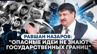 Равшан Назаров: &quot;Опасные идеи не знают государственных границ&quot;