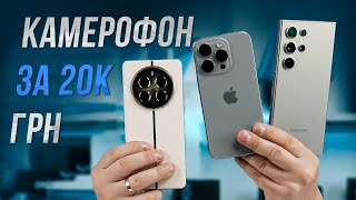 Порівняння iPhone 15 Pro vs Realme 12 Pro+ vs SAMSUNG Galaxy S24 Ultra - Чи варто переплачувати ?