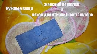 Посылки из Китая Женский синий кошелек и Чехол для стирки бюстгальтера(Пришла очередная посылка из Китая с сайта aliexpress. Сегодня на обзоре два товара женский кошелек синего цвета..., 2015-10-26T13:11:58.000Z)