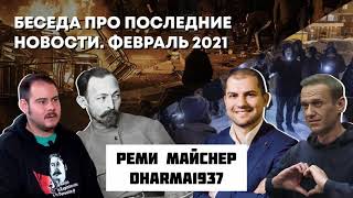 Беседа Про Последние Новости. Февраль 2021