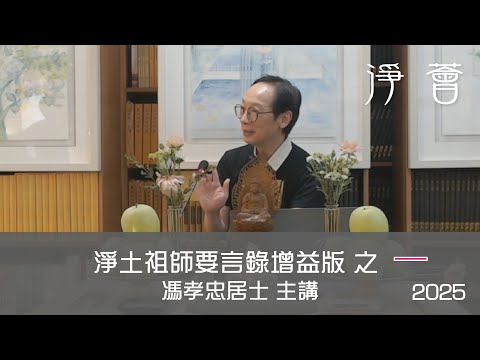 馮孝忠居士 主講 【淨土祖師要言語錄】 之一 第八屆佛學聞、思、修班之〖法雲海會〗【淨薈字幕版】2025-3-15 星期六