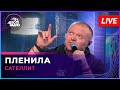 Сателлит - Пленила (LIVE @ Авторадио)