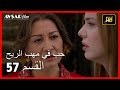 حب في مهب الريح - الحلقة 57
