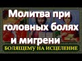 Исцеляющая Молитва при головных болях и мигрени,. Просто включите