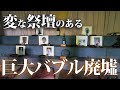 変な祭壇のある巨大バブル廃墟ホテル【ホテル・グリーンヒル】
