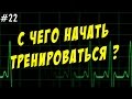 С чего начать тренировки новичку