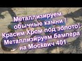 Грунт для хрома-Металлизация камней -Металлизация бампера от МОСКВИЧ 401 от Sky Chrome technology