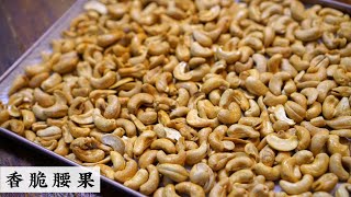 Fried Cashew Nuts 如何处理买回来的腰果 到底炒烤还是炸? 怎么弄才好吃 | Mr. Hong Kitchen