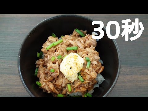 こってりツナ丼 リアル30秒クッキング 料理 ご飯 時短簡単レシピ Youtube