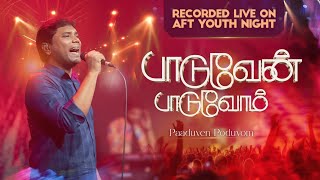 பாடுவேன் பாடுவோம் | Paduvean Paduvoom | YOUTH NIGHT| ஜீவன் செல்லதுரை | AFT Praise \u0026 Worship Official