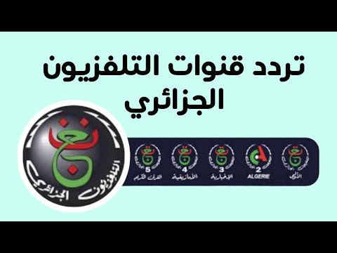 التحديث الجديد لتردد قناة الأرضية الجزائرية على النايل سات 2025 Programme National