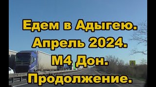 Едем в Адыгею. Апрель 2024. М4 ДОН. Продолжение...