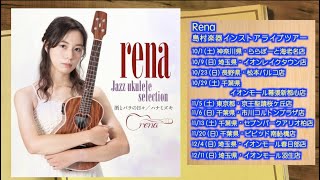 【インタビュー】日本コロンビアからメジャーデビューされた renaさん 島村楽器の10店舗でインストアライブも開催☆彡