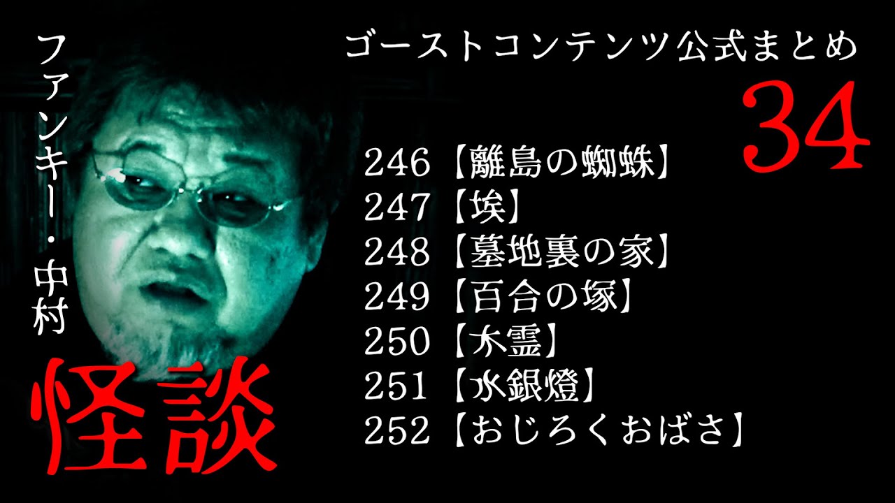 ゴスコン公式まとめ34】2023のGWにまとめ動画をみまくってください。34まとめもしてますから！ファンキー・中村怪談、GhostContentsチャンネル登録よろしくお願いします。
