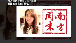 南方週末を支持した伊能静 番組審査員から除名