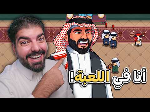 كيف تهرب من أي عزيمة أنا في لعبة سعودية