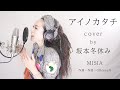 【アイノカタチ/MISIA】プロものまね芸人が歌ってみた