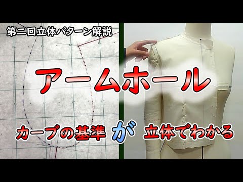 Dressmaking] 2nd 3D Pattern Explanation - Armholes - YouTube