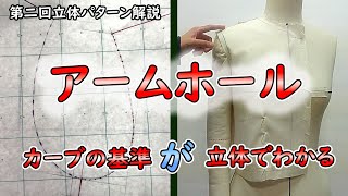 Dressmaking] 2nd 3D Pattern Explanation - Armholes - YouTube