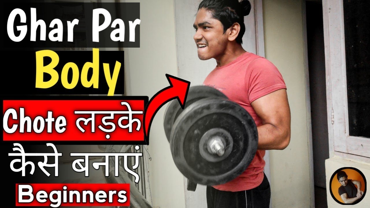 Bina Gym Ghar Par Body Kaise Banaye Ghar Par Body Kaise Banaye Body