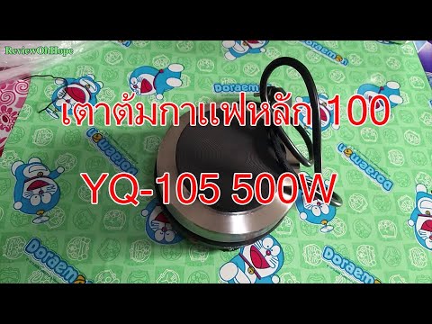 รีวิว เตาไฟฟ้าต้มกาแฟ ใช้กับ moka pot รุ่น YQ-105 500W ใช้ดีแค่ไหน | เตา ต้ม กาแฟเนื้อหาที่เกี่ยวข้องที่มีรายละเอียดมากที่สุด