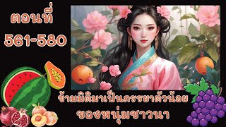 ตอนที่ 561-580 นิยายเสียงเรื่องข้ามมิติมาเป็นภรรยาตัวน้อยของหนุ่มชาวนา