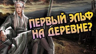 Как Трандуил Попал в Лес? Про Эльфов и Лихолесье