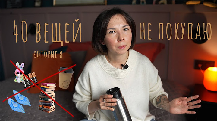 Вещи, которые Я НЕ ПОКУПАЮ: как я избавилась от лишних трат и пришла к осознанному потреблению