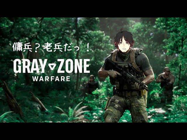 【Gray Zone Warfare】 傭兵になった、老兵おじ のんびりタスク！ 【PvE】【ラマン】 class=