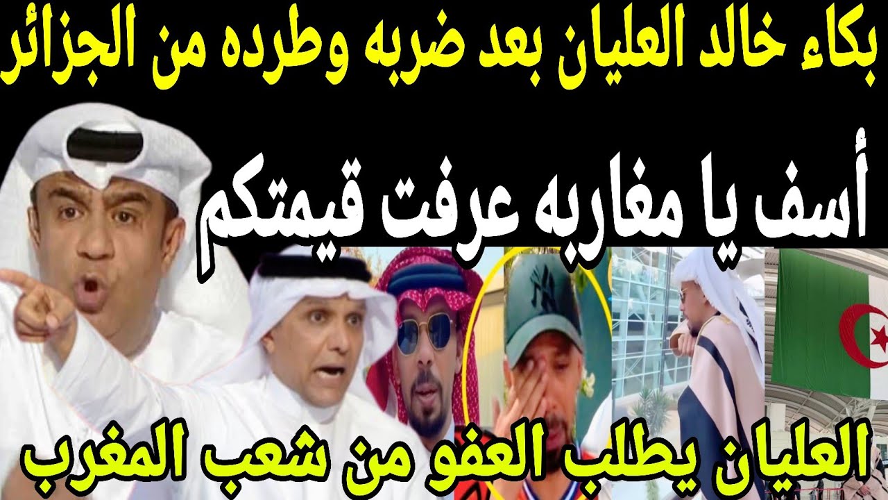 بالفيديو🔴بكاء خالد العليان ويعتذر لشعب المغرب بعد ضربه وطرده من الجزائر ويعترف مفيش زى المغرب 