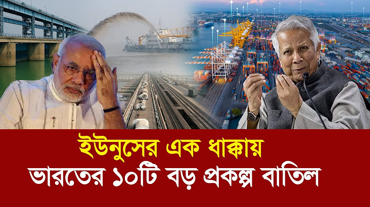 ইউনুসের এক ধাক্কায় ভারতীয় ১০টি মেগা প্রকল্প বাতিল !! Bangladesh Canceled 10 Indian projects