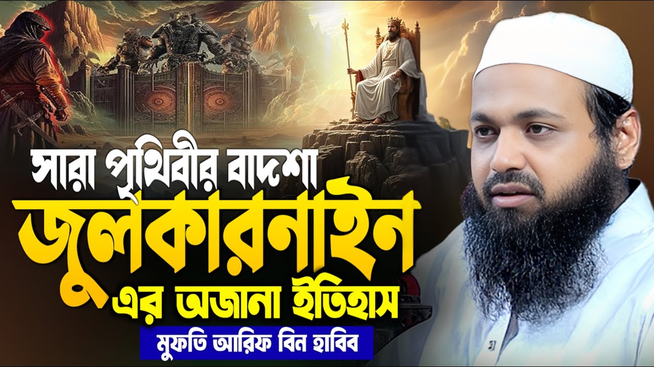 সারা পৃথিবীর বাদশা জুলকারনাইন এর অজানা ইতিহাস। মুফতি আরিফ বিন হাবিব ওয়াজ। Arif Bin Habib New Waz