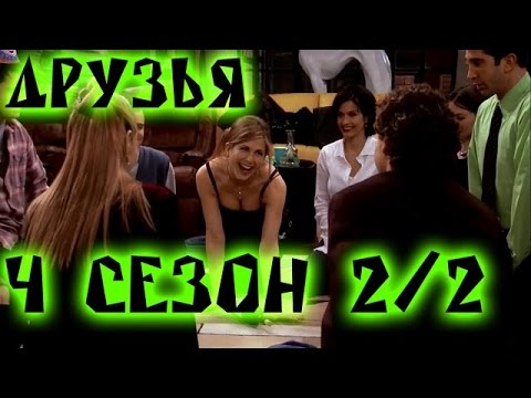 Лучшие моменты сериала "Friends"(4 2/2) - friendsworkshop.ru