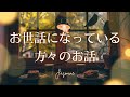 お世話になっている方々のお話