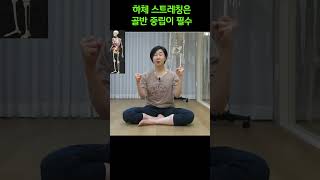 [ #마름모코어 ] 하체 스트레칭의 기본은 골반 중립