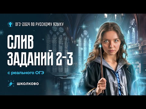 Слив заданий 2-3 с реального ОГЭ по русскому языку