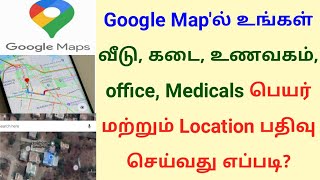 Google map add location in tamil | How to add shop home name in google map | Gen Infopedia screenshot 3