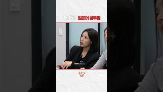 아이돌의 일본어 공부법
