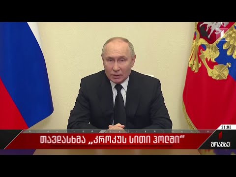 თავდასხმა „კროკუს სითი ჰოლში“