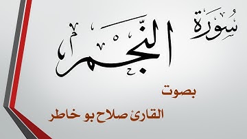 053 سورة النجم .. صلاح بو خاطر
