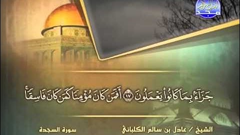 الشيخ عادل الكلباني سورة السجدة