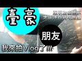 臺豪拍Vlog了!!!???　露臉了嗎???　和朋友去豐原的太平洋百貨吃東西