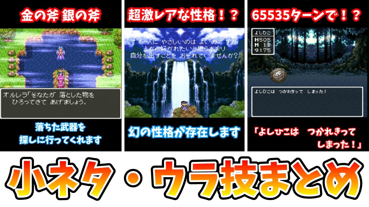 SFC【ドラクエ3】面白い小ネタ・ウラ技まとめ【レトロRPG】 - YouTube