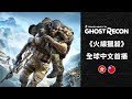 《火線獵殺》中文發表會首播 - Ghost Recon